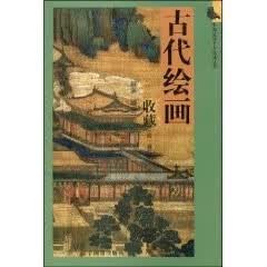 古代绘画收藏 明承 辽宁画报出版社