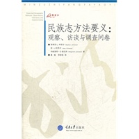 民族志方法要义:观察、访谈与调查问卷