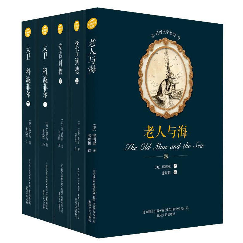 老人与海+堂吉诃德+大卫.科波菲尔(高中)