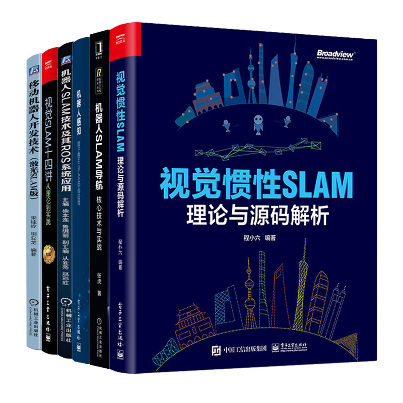 视觉惯性SLAM 理论源码解析+机器人SLAM技术及ROS系统应用+SLAM导航 技术实战+移动机器人开发技术+视觉SLAM十四讲+机器人感知 6本