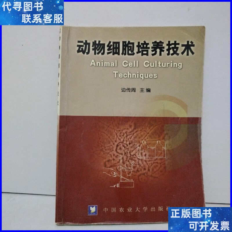 动物细胞培养技术 中国农业大学出版社二手书