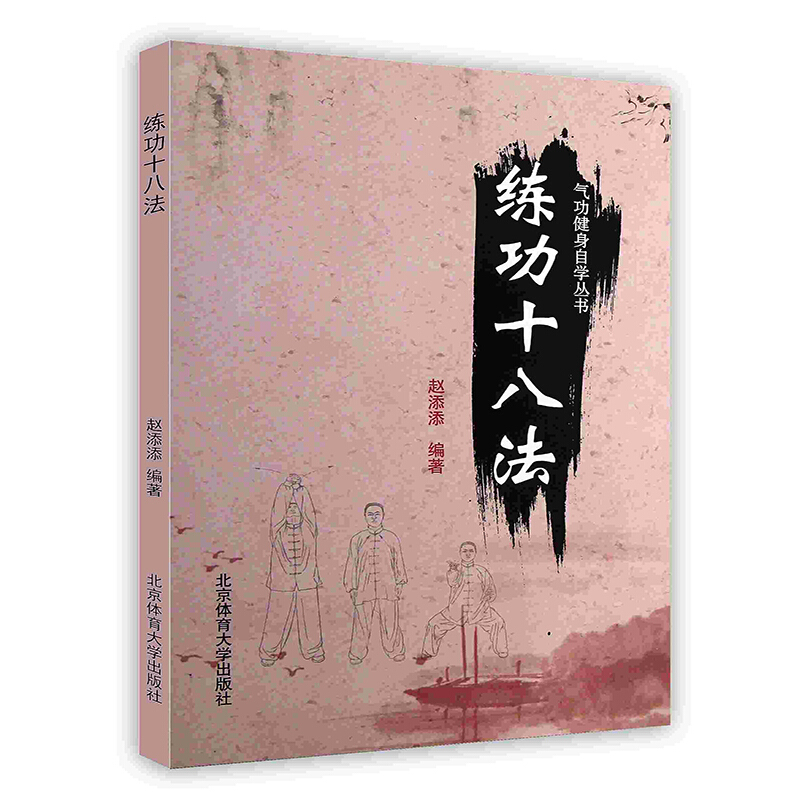 [按需印刷]练功十八法