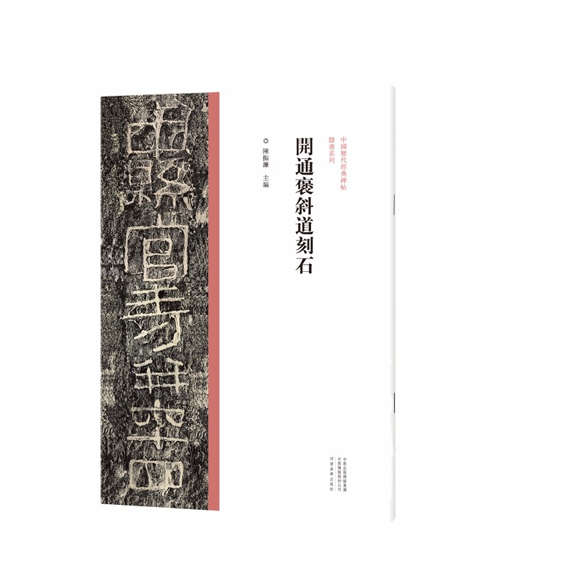 中国历代经典碑帖 隶书系列 开通褒斜道刻石 褒斜道刻石