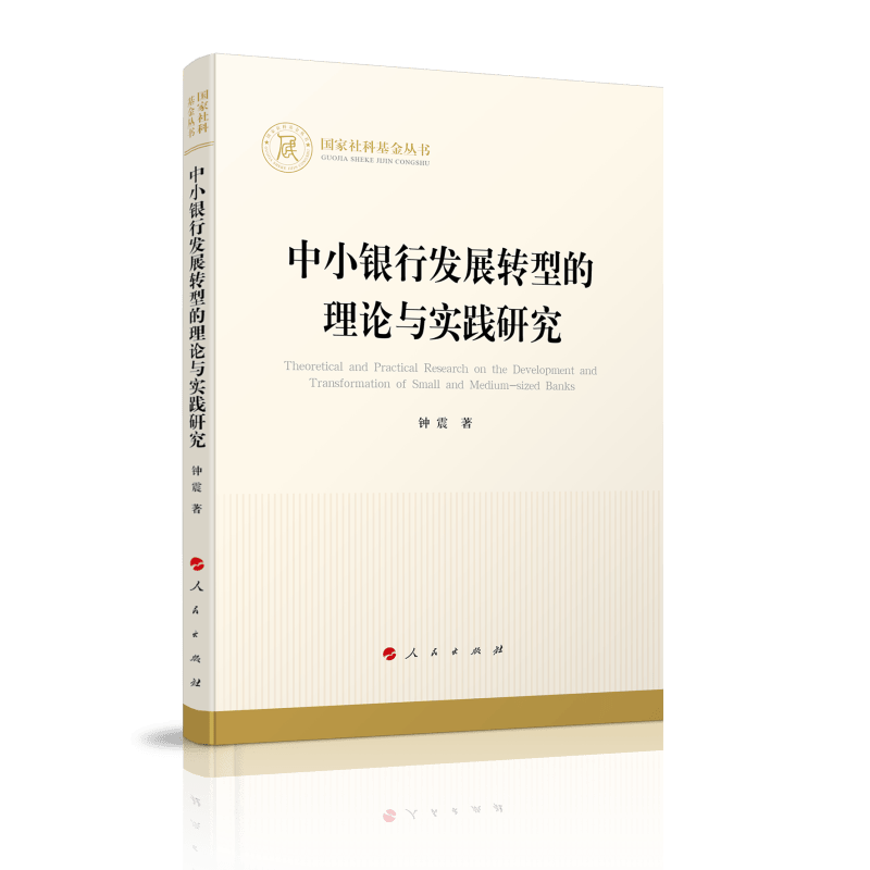 中小银行发展转型的理论与实践研究