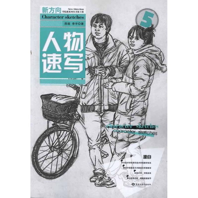 人物速写 段超 作 书籍
