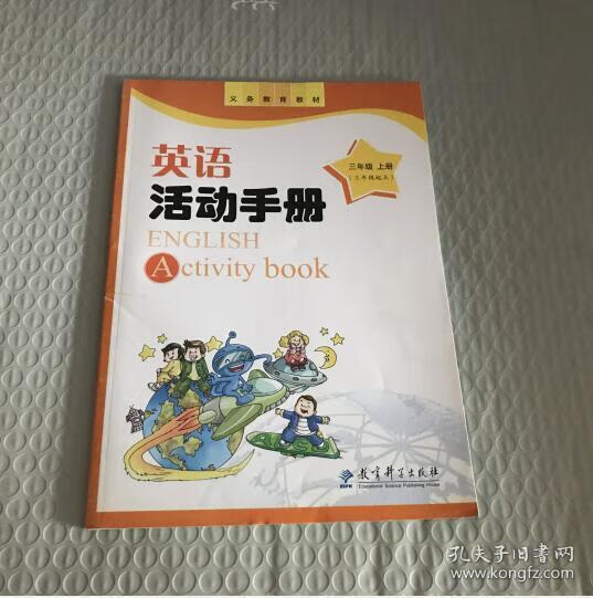 小学英语活动手册三年级上册(三年级起点)同步练习册中小学教辅/小学