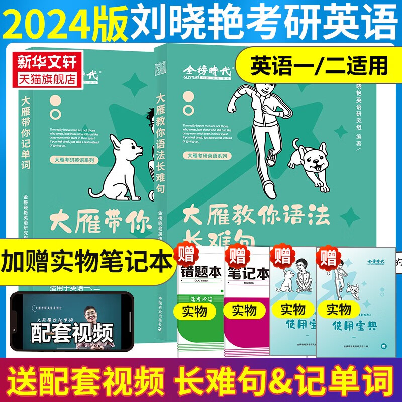 【送配套视频】刘晓艳2024考研英语大雁教你语法长难句带你记单词 不就是语法和长难句吗2023刘晓燕英语一/二你还在背单词吗历年真题颉斌斌2024考研英语老蒋绿皮书 【2024】大雁教你语法长难句+记