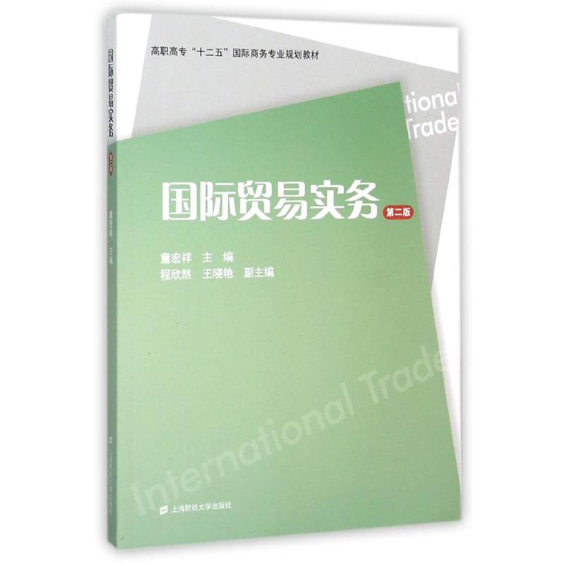 国际贸易实务(第2版) 童宏祥 书籍