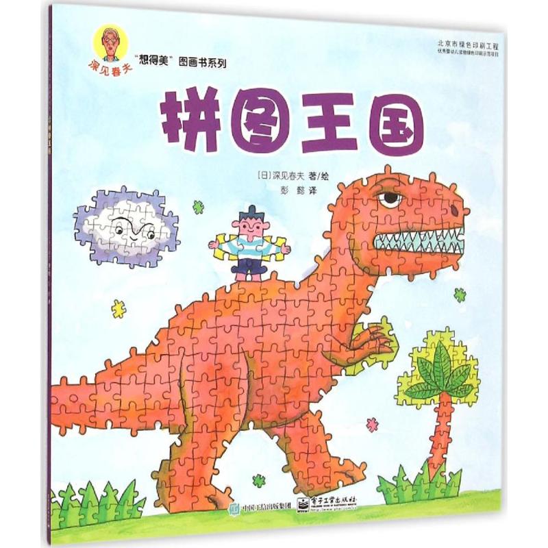 拼图王国 (日)深见春夫 绘;彭懿 译 书籍