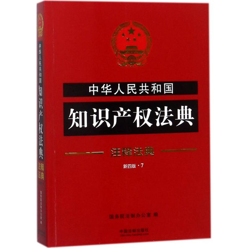 中华人民共和国知识产权法典(新4版) 国务院法制办公室 编 书籍