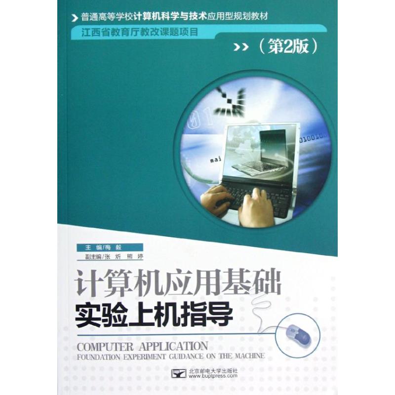 计算机应用基础实验上机指导(第2版) 梅毅 书籍