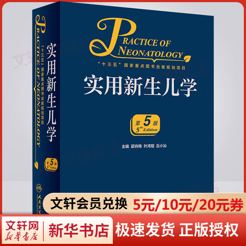 实用新生儿学 第5五版 邵肖梅实用儿科学书籍 儿科医护人员工作参考指南 人民卫生出版社 9787117274036高性价比高么？