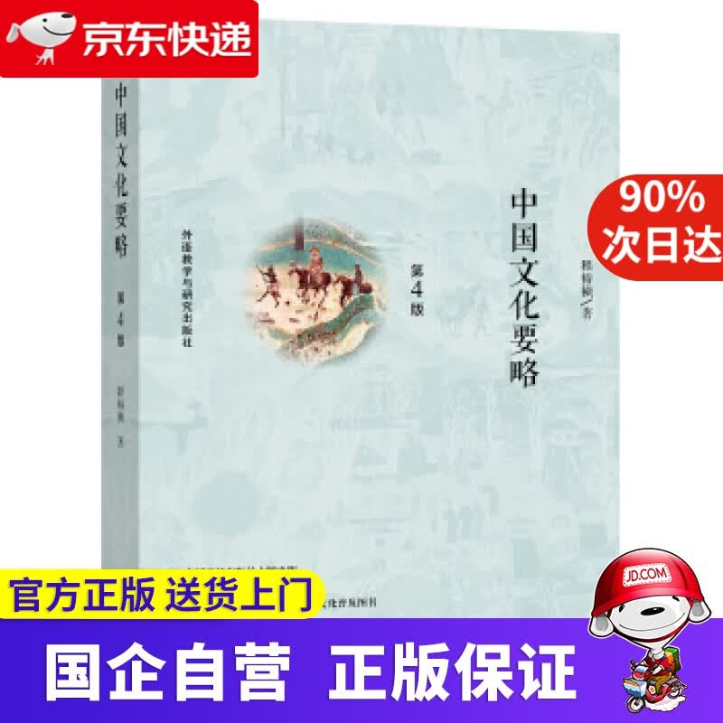【正版新书】中国文化要略 第4版