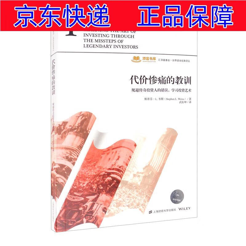 正版图书 代价惨痛的教训:规避传奇投资人的错误学习投资艺术 经济
