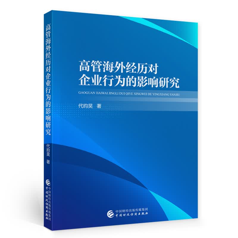 高管海外经历对企业行为的影响研究