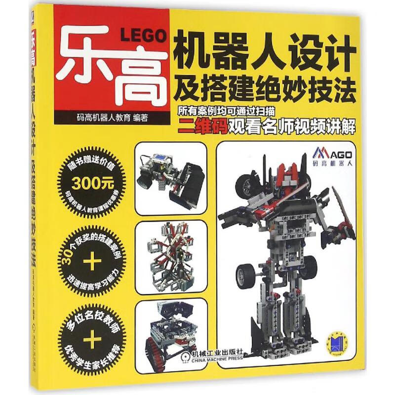 乐高机器人设计及搭建绝妙技法