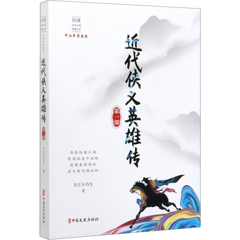 近代侠义英雄传 第1部 平江不肖生 书籍