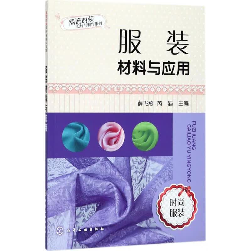 服装材料与应用 薛飞燕,芮滔 主编 书籍