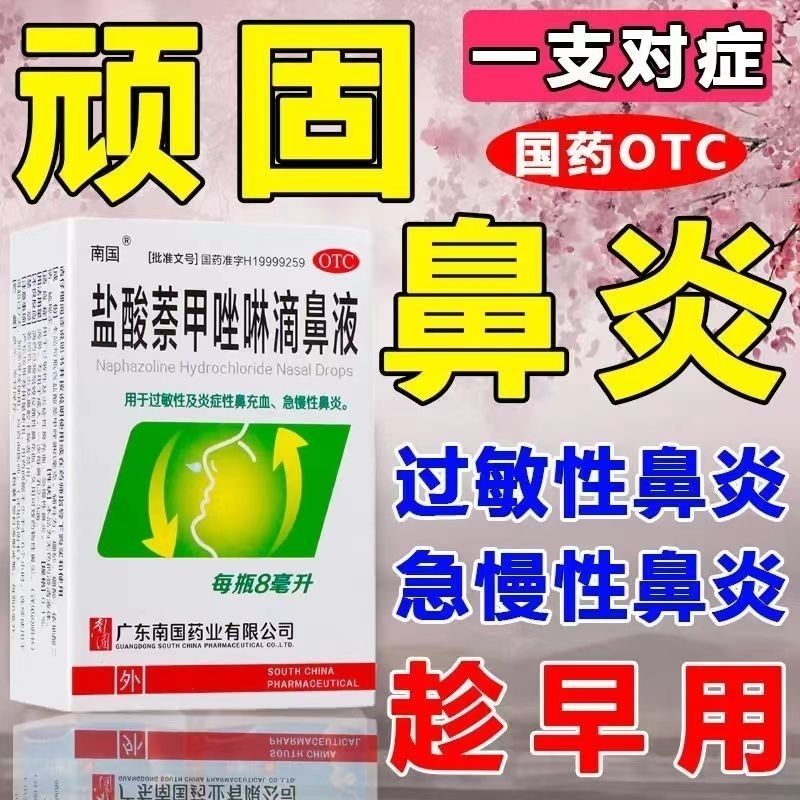南国 盐酸萘甲唑啉滴鼻液(浓鼻净) 8ml过敏性及炎症性鼻充血 急慢性
