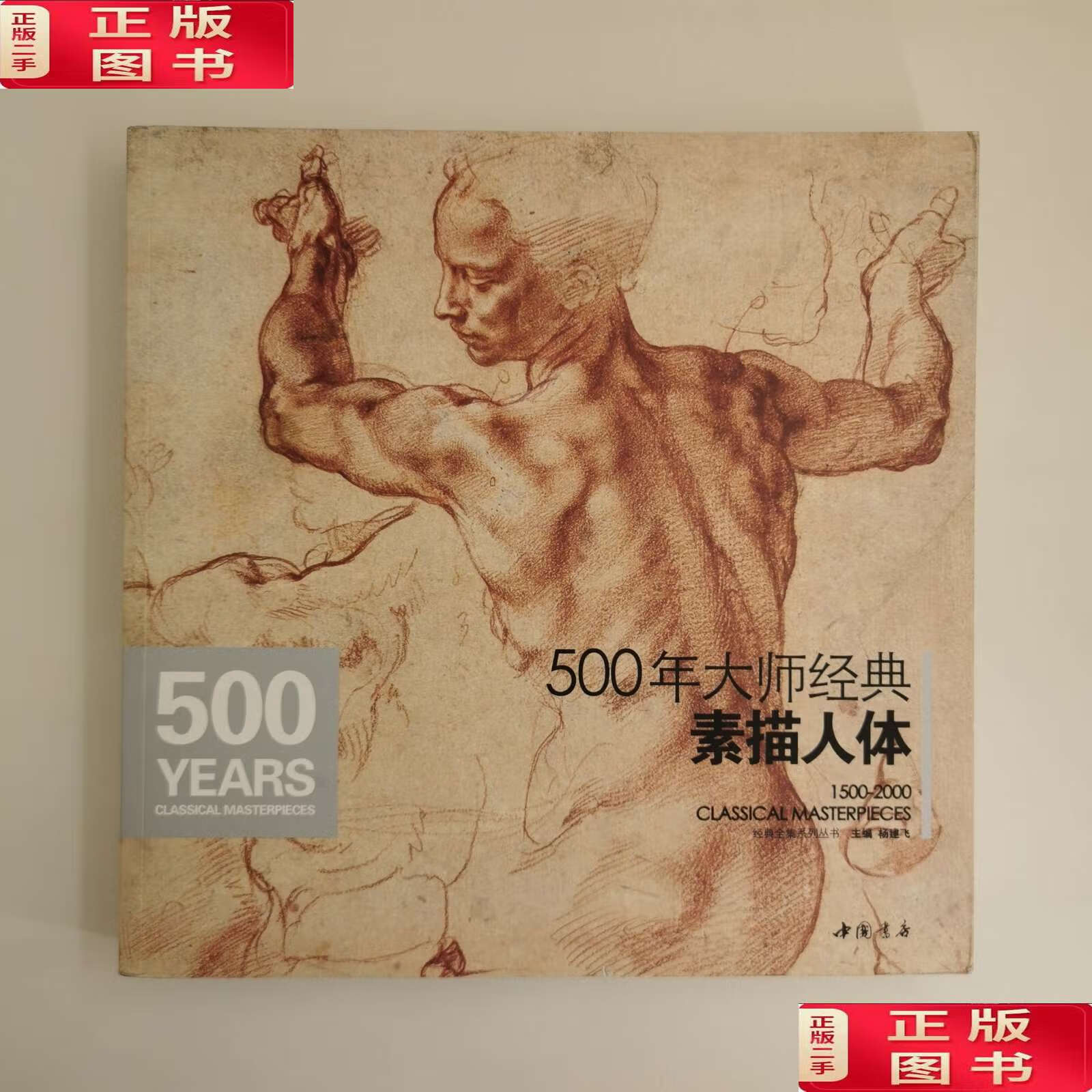 【二手9成新】500年大师经典素描人体 e4 /杨建飞 中国书店