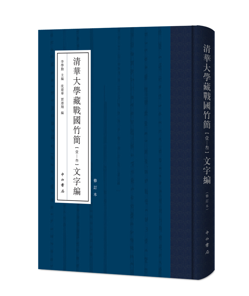 清华大学藏战国竹简(壹-叁)文字编(修订本)