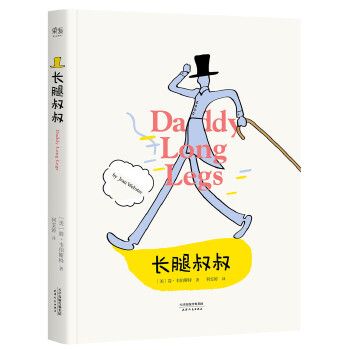长腿叔叔