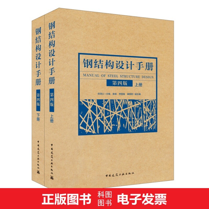 钢结构设计手册（第四版）(上、下册）