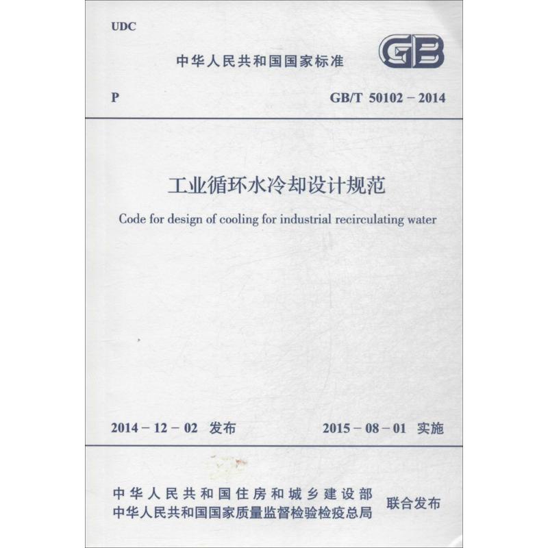 工业循环水冷却设计规范 中华人民共和国住房和城乡建设部,中华人民共和国国家质量监督检验检疫总局 联合发布 作 书籍