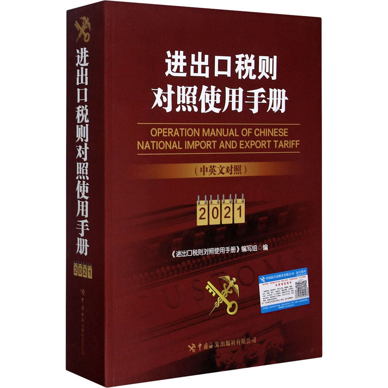 进出口税则对照使用手册 中英文对照202