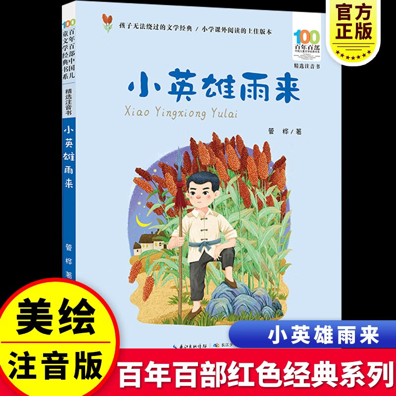 小英雄雨来 管烨著彩图注音版 长江少年儿童出版社百年百部少年励志