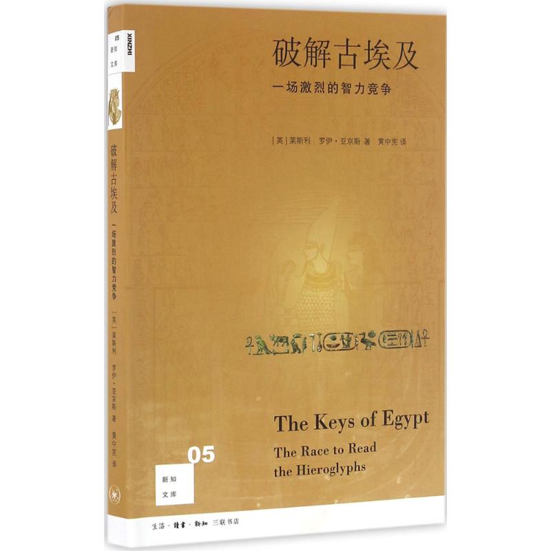 破解古埃及
