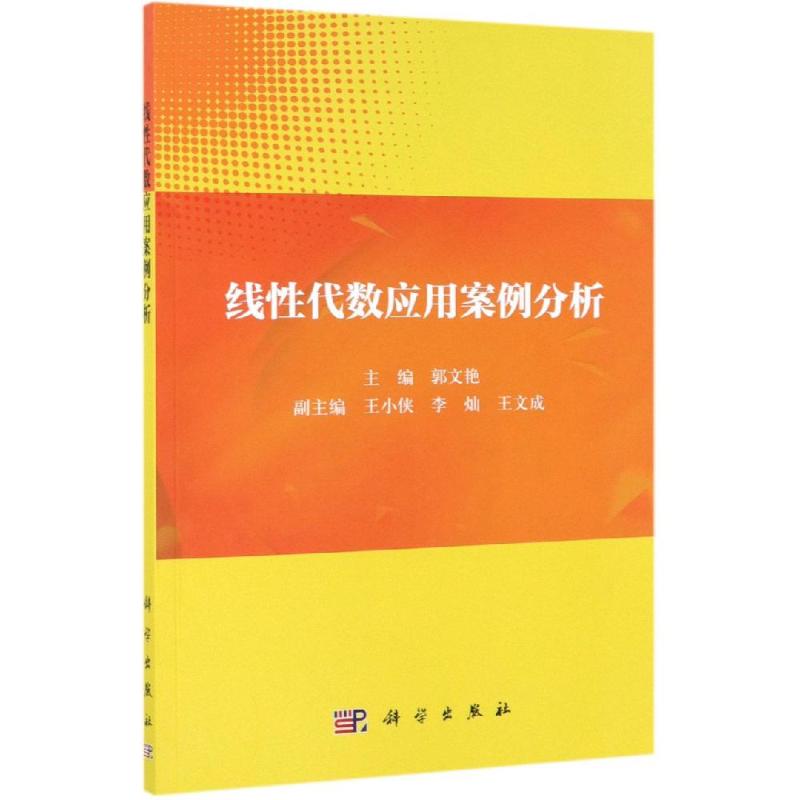 线性代数应用案例分析 郭文艳主编 书籍