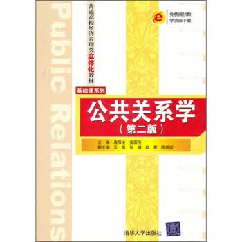 公共关系学 唐雁凌,姜国刚【正版书】