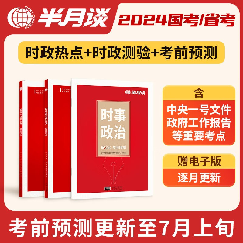 半月谈时政热点2023省考公务员考试国考2024时事政治解析遴选地方公务员选调事业单位事业编公考考研政治高考公安三支一扶含2022中央一号文件浙江江苏山东广东云南福建四川电子版 时政提分宝(3册)