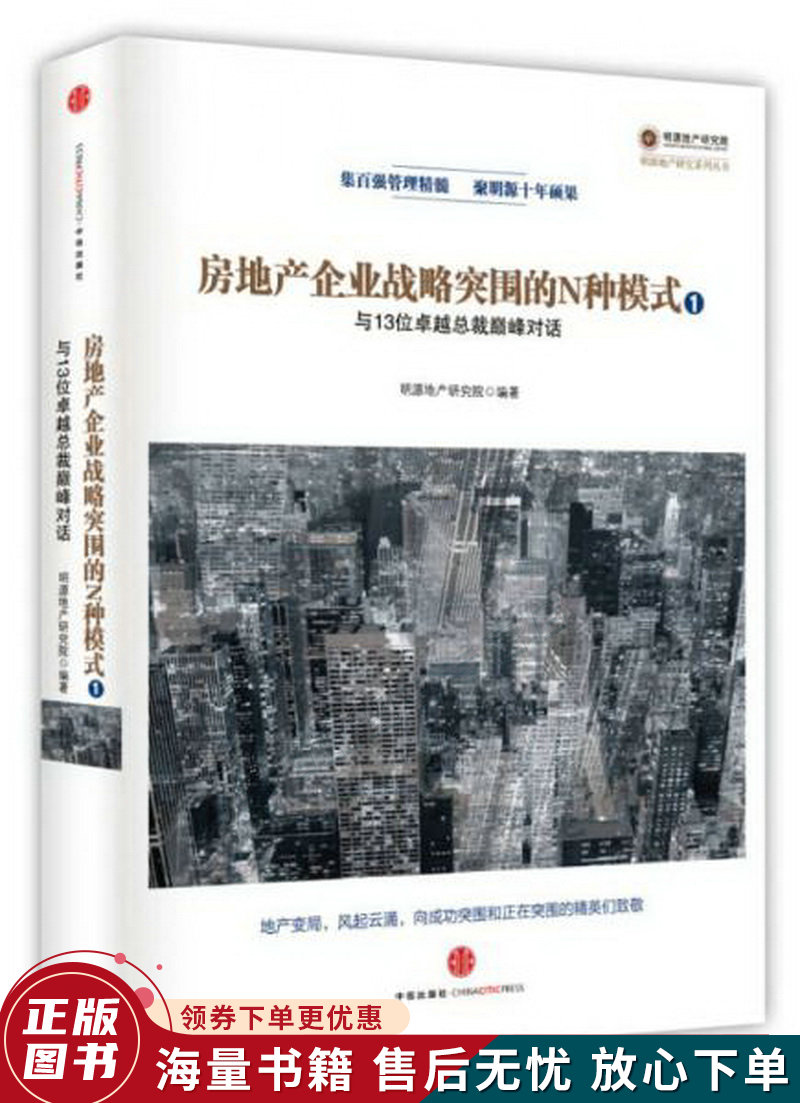 房地产企业战略突围的N种模式:与十三位卓