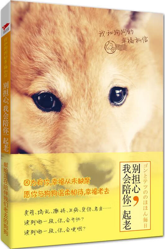 别担心,我会陪你一起老:我和狗狗的幸福私信