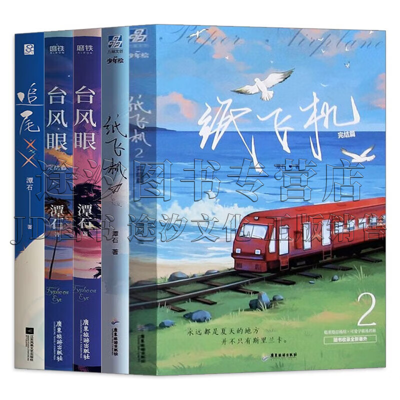 潭石作品全5册 纸飞机  纸飞机.2完结篇 台风眼 台风眼:完结篇 追尾