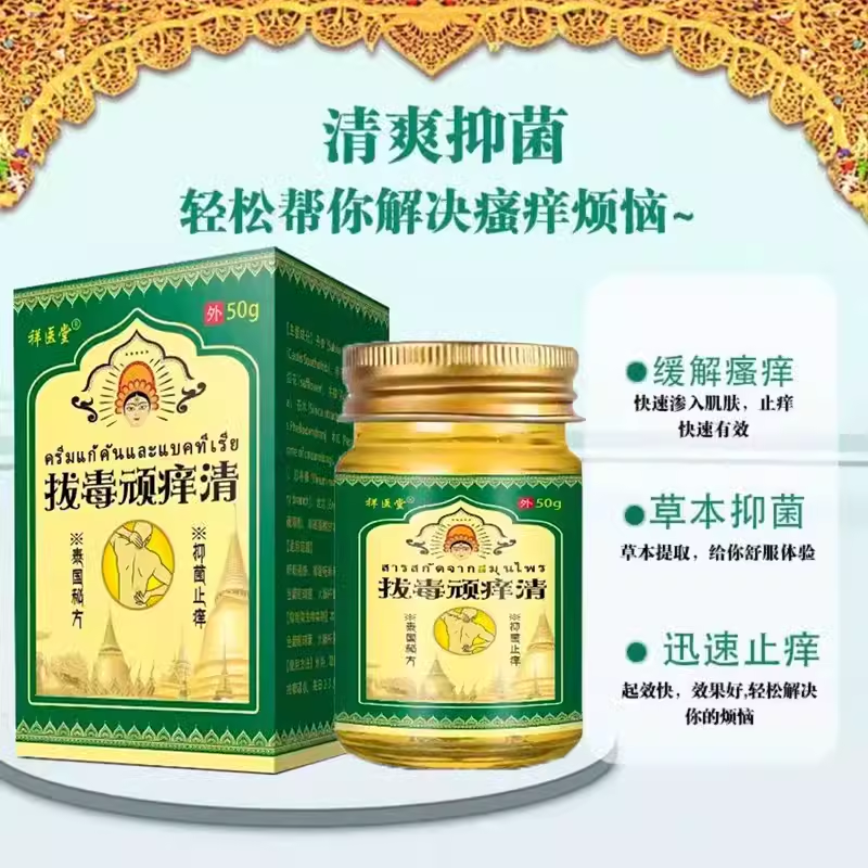 祥醫堂泰国进口原料配方拔i毒拔顽痒清非泰国拔i毒泰国进口拔i毒顽痒清 1盒