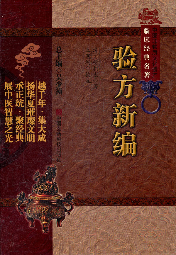 验方新编(中医非物质文化遗产临床经典名著)