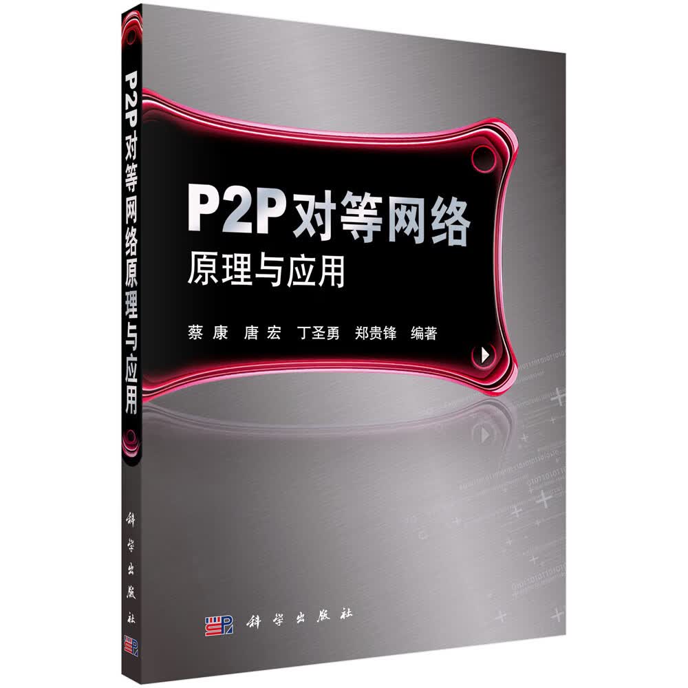 P2P对等网络原理与应用/蔡康