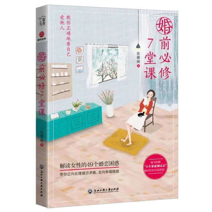 婚前7堂课/张雁涵/婚恋与两性/9787517831679