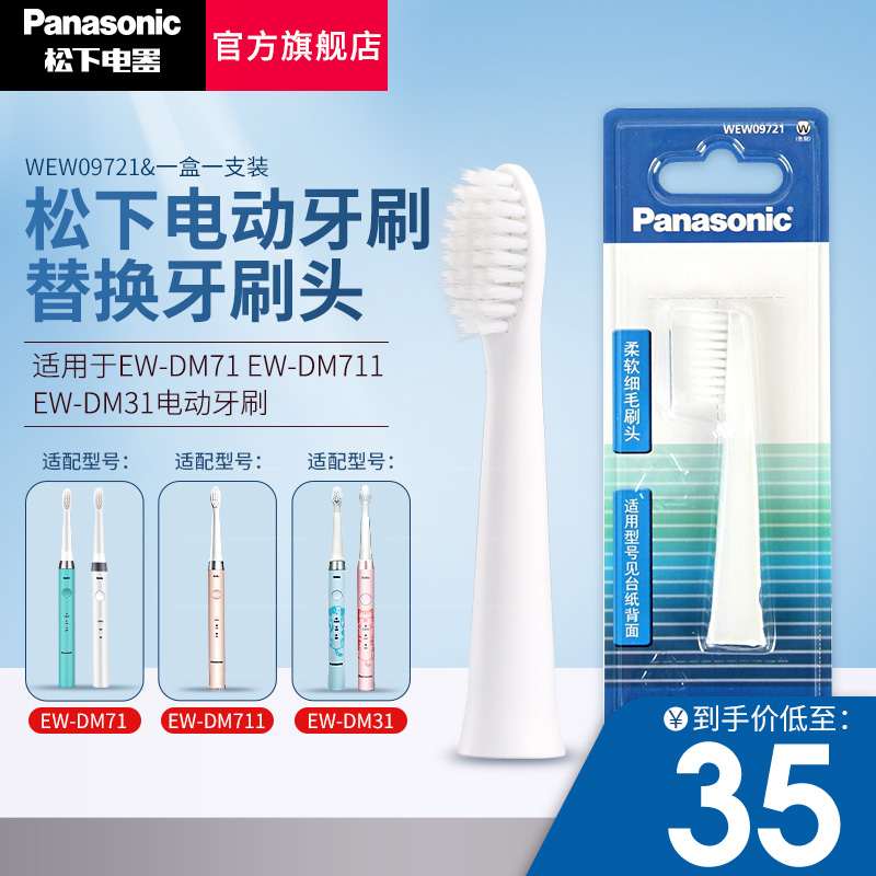 松下原装替换牙刷头细小软刷毛 适用于EW-DM71 DM711 DM712 DM31电动牙刷刷头  WEW09721（一个大刷头）