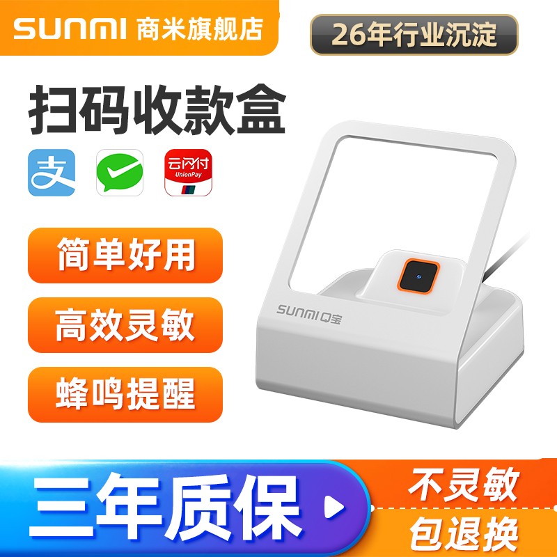 商米sunmi q宝新品手机扫码支付盒子二维码屏幕扫描平台商超餐饮收银