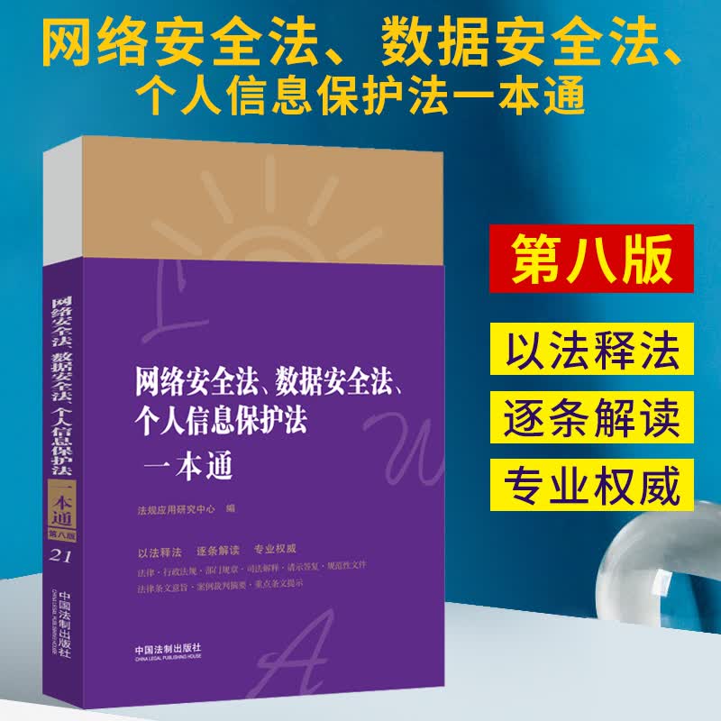 2021新书 中华人民共和国 网络安全法、数据安全法、个人信息保护法一本通 21【第八版】以法释法、逐条解读、专业权威 9787521622331