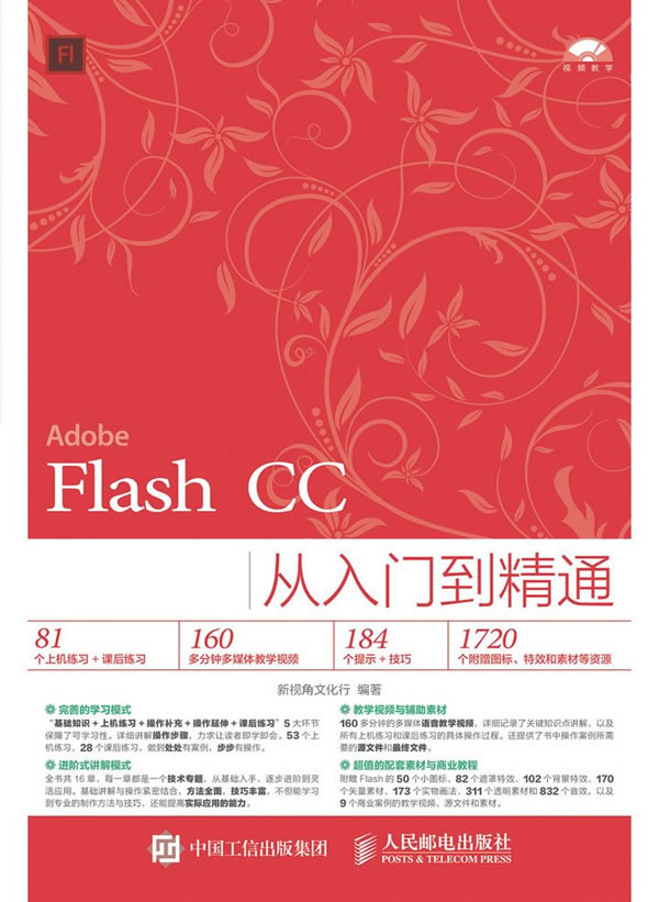 Flash CC从入门到精通【正版图书】
