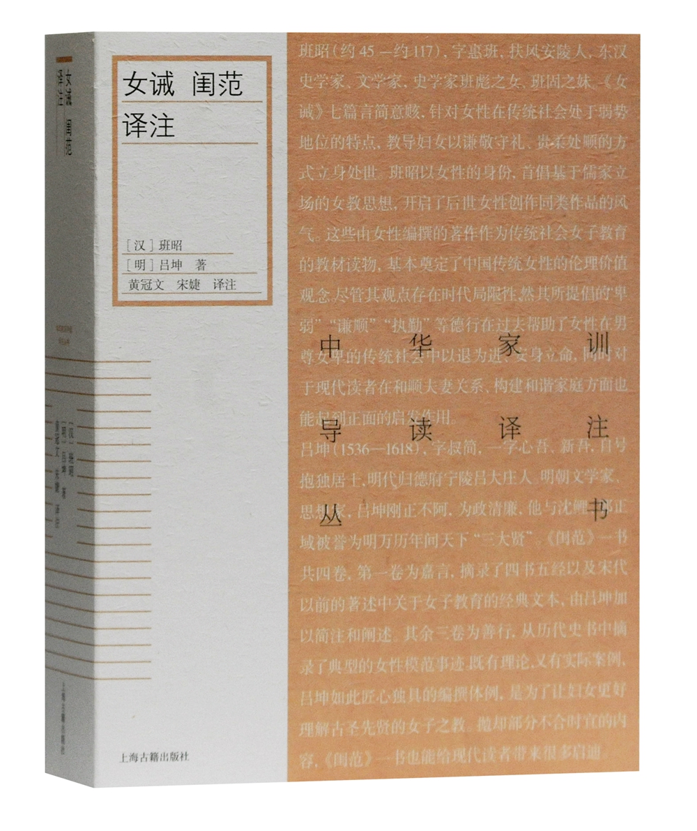 女诫 闺范译注/中华家训导读译注丛书