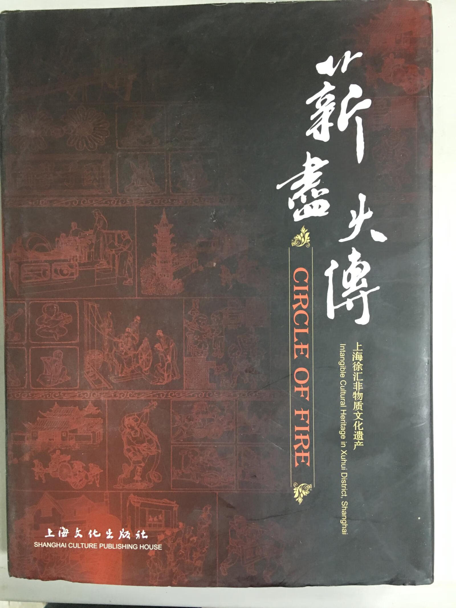 薪尽火传上海徐汇非物质文化遗产