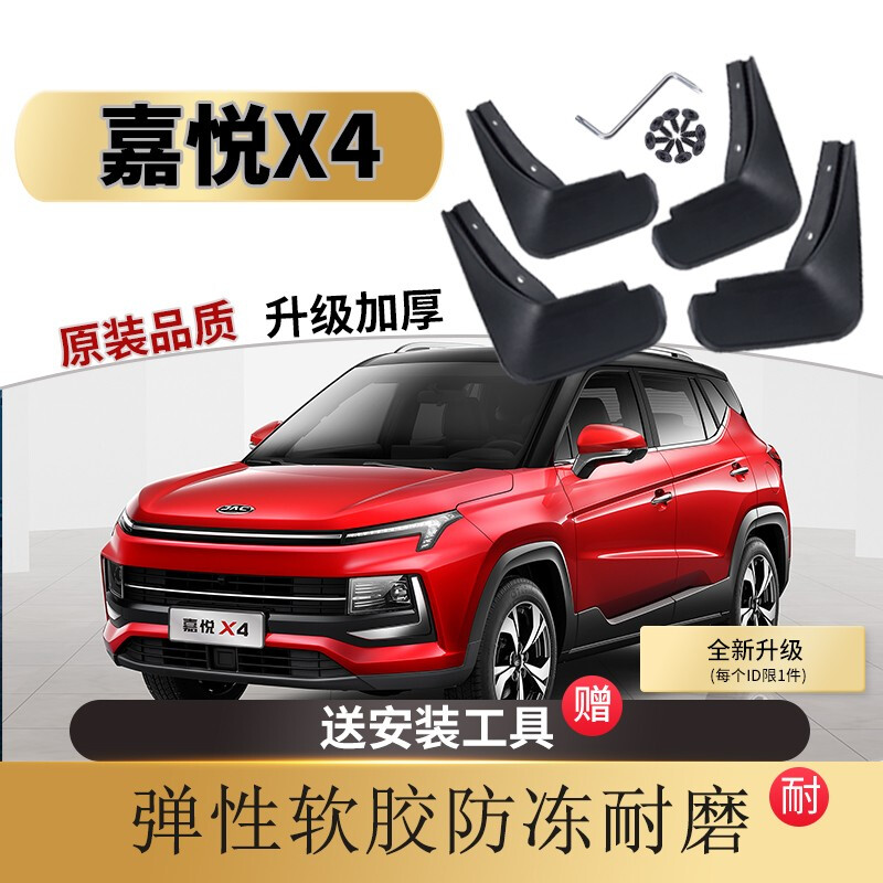 2020款江淮嘉悦x4挡泥板原厂改装专用配件嘉悦x4前后轮档泥皮 嘉悦x4