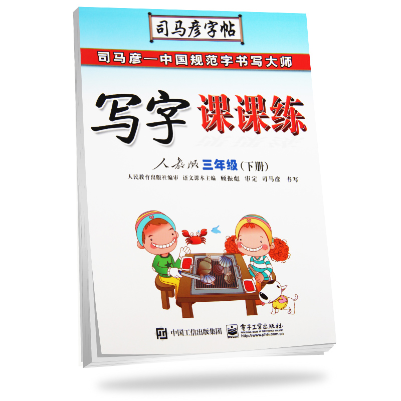 司马彦字帖写字课课练语文三年级下册（临摹·适用于2019人教版教材）