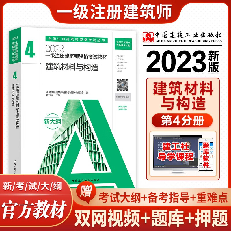 备考2024 一级注册建筑师 一级建筑师教材2023 一级注册建筑师考试教材 一级注册建筑师2023教材 建筑师一级考试用书 2023年一级建筑师教材 ④建筑材料与构造